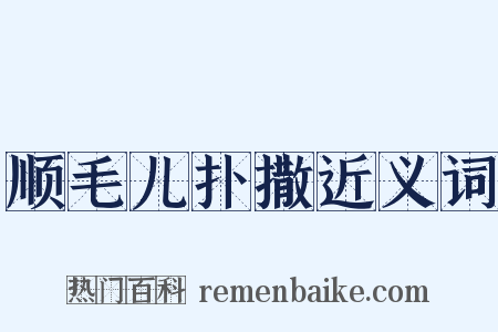 顺毛儿扑撒近义词是什么意思的图片